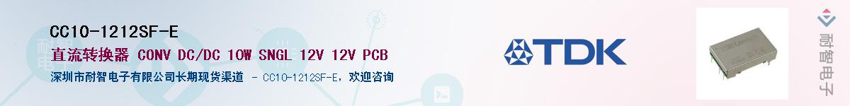 CC10-1212SF-E供应商-耐智电子