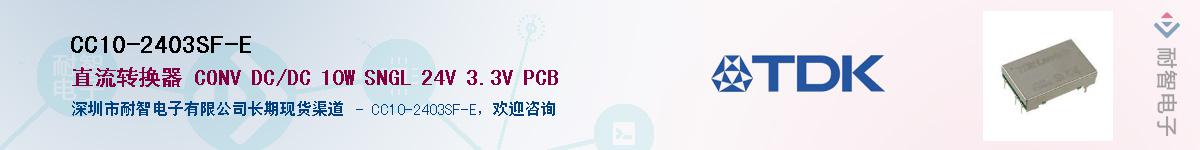 CC10-2403SF-E供应商-耐智电子