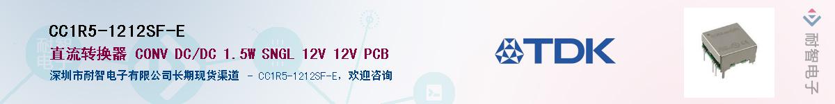 CC1R5-1212SF-E供应商-耐智电子