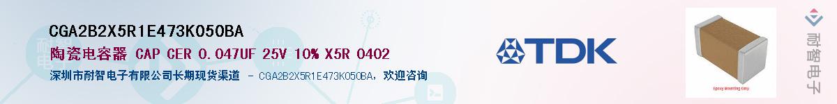 CGA2B2X5R1E473K050BA��Ӧ��-���ǵ���