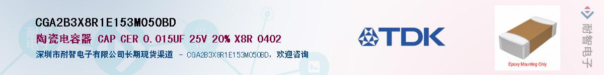 CGA2B3X8R1E153M050BD��Ӧ��-���ǵ���
