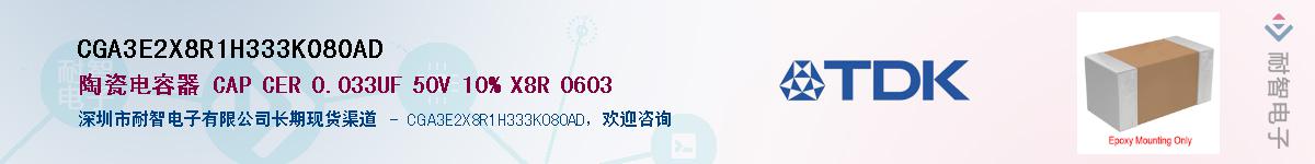 CGA3E2X8R1H333K080AD��Ӧ��-���ǵ���