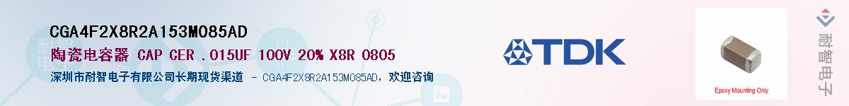 CGA4F2X8R2A153M085AD��Ӧ��-���ǵ���