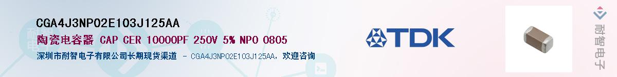 CGA4J3NP02E103J125AAӦ-ǵ