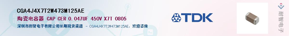 CGA4J4X7T2W473M125AE��Ӧ��-���ǵ���