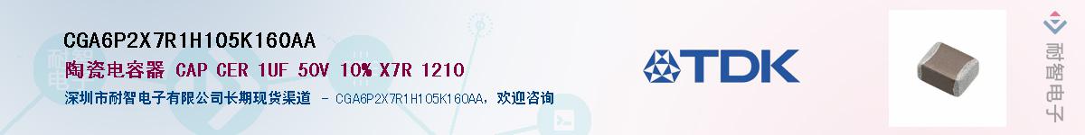 CGA6P2X7R1H105K160AA供应商-耐智电子