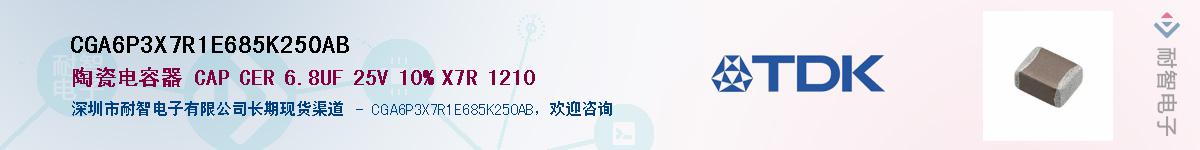 CGA6P3X7R1E685K250AB供应商-耐智电子
