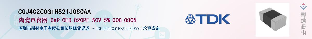 CGJ4C2C0G1H821J060AA��Ӧ��-���ǵ���