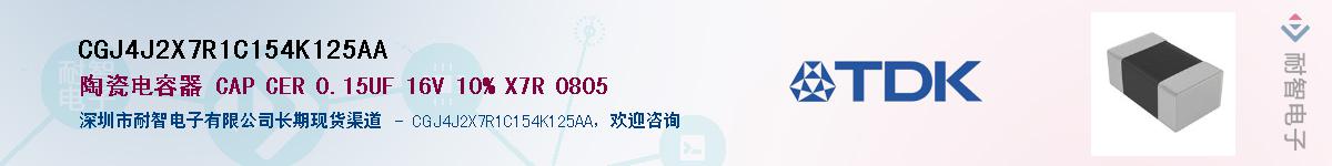 CGJ4J2X7R1C154K125AA供应商-耐智电子