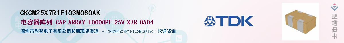 CKCM25X7R1E103M060AK供应商-耐智电子