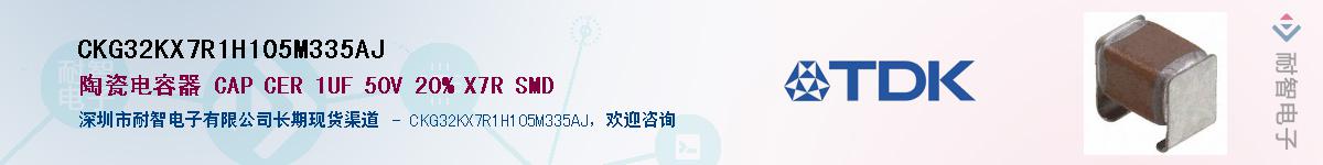 CKG32KX7R1H105M335AJ供应商-耐智电子