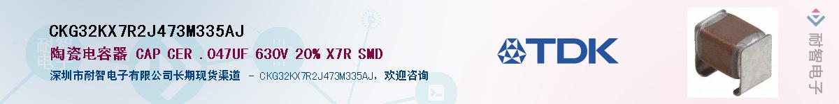 CKG32KX7R2J473M335AJ��Ӧ��-���ǵ���