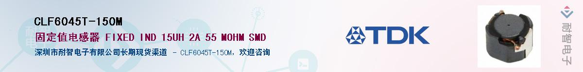 CLF6045T-150M供应商-耐智电子