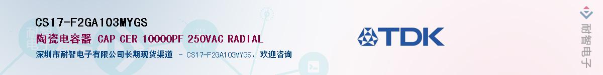 CS17-F2GA103MYGSӦ-ǵ