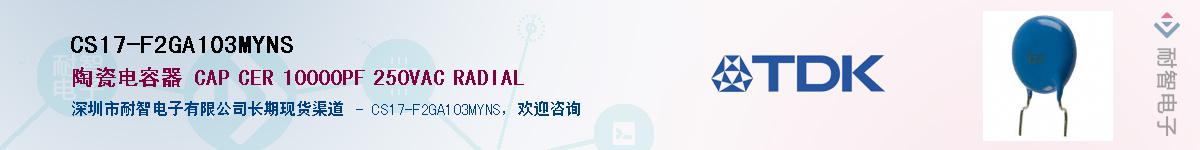 CS17-F2GA103MYNSӦ-ǵ