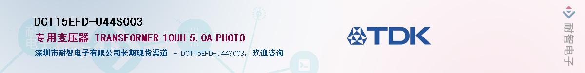 DCT15EFD-U44S003��Ӧ��-���ǵ���