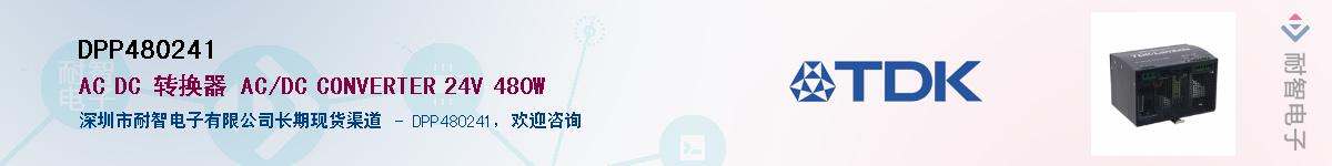 DPP480241��Ӧ��-���ǵ���