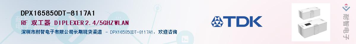 DPX165850DT-8117A1��Ӧ��-���ǵ���