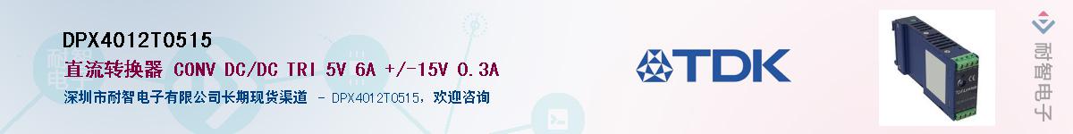 DPX4012T0515��Ӧ��-���ǵ���