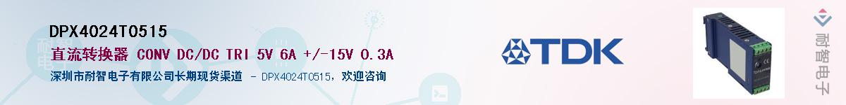 DPX4024T0515��Ӧ��-���ǵ���