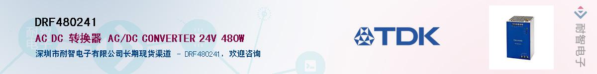 DRF480241��Ӧ��-���ǵ���