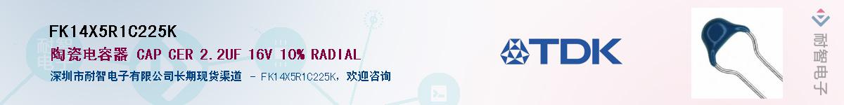 FK14X5R1C225K供应商-耐智电子