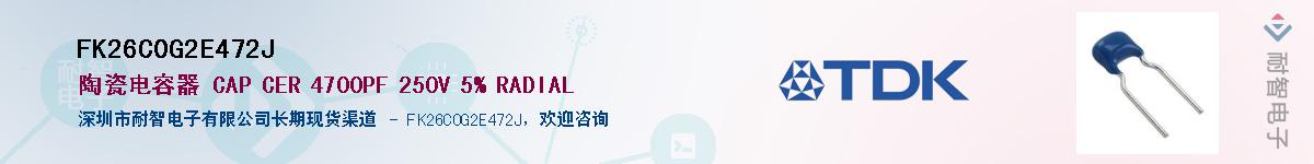 FK26C0G2E472J供应商-耐智电子