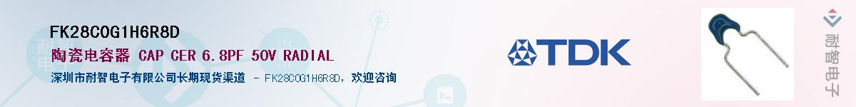 FK28C0G1H6R8D供应商-耐智电子