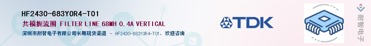 HF2430-683Y0R4-T01��Ӧ��-���ǵ���