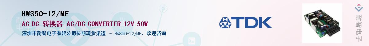 HWS50-12/ME供应商-耐智电子