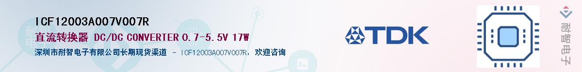 ICF12003A007V007R��Ӧ��-���ǵ���