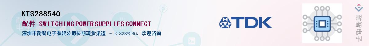 KTS288540��Ӧ��-���ǵ���