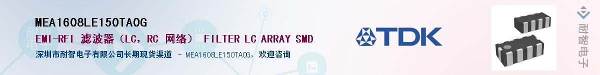 MEA1608LE150TA0G供应商-耐智电子