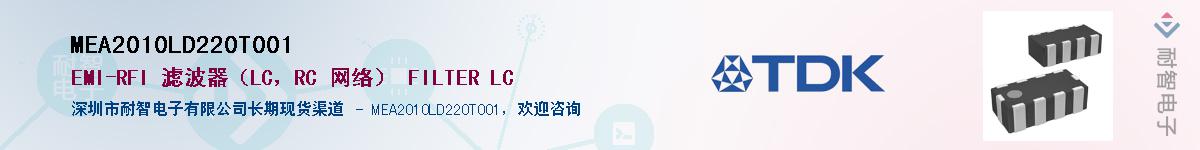 MEA2010LD220T001供应商-耐智电子