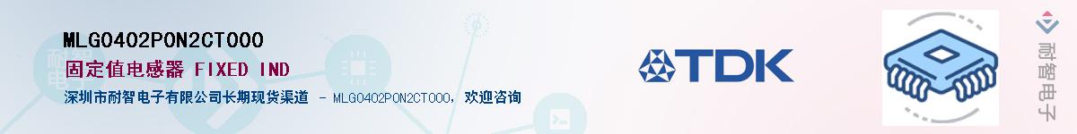 MLG0402P0N2CT000��Ӧ��-���ǵ���