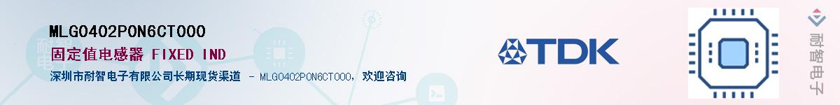 MLG0402P0N6CT000��Ӧ��-���ǵ���
