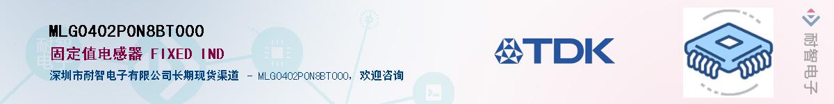 MLG0402P0N8BT000��Ӧ��-���ǵ���