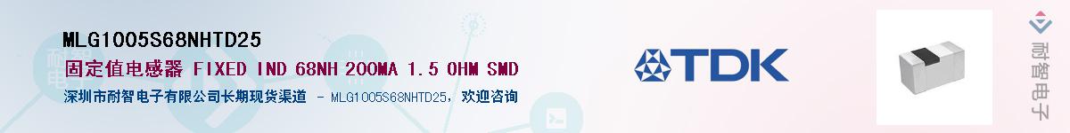 MLG1005S68NHTD25供应商-耐智电子
