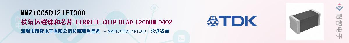 MMZ1005D121ET000供应商-耐智电子