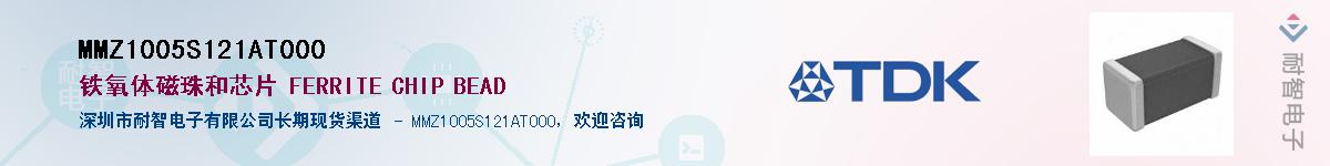 MMZ1005S121AT000供应商-耐智电子