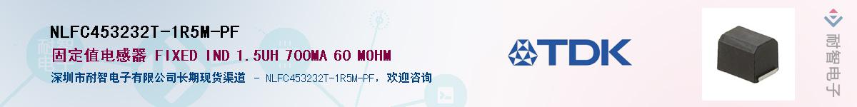 NLFC453232T-1R5M-PF��Ӧ��-���ǵ���