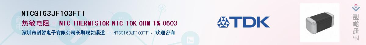 NTCG163JF103FT1��Ӧ��-���ǵ���