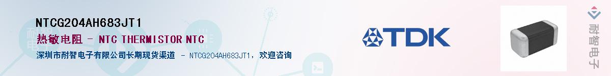 NTCG204AH683JT1��Ӧ��-���ǵ���