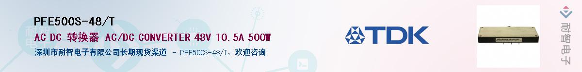 PFE500S-48/T供应商-耐智电子
