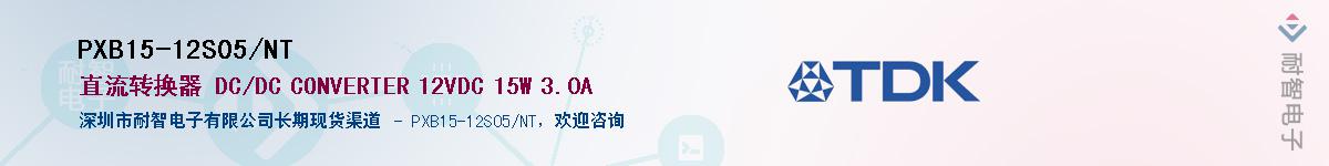 PXB15-12S05/NTӦ-ǵ
