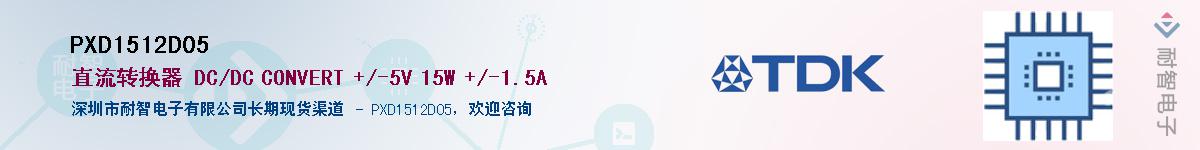 PXD1512D05��Ӧ��-���ǵ���