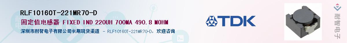 RLF10160T-221MR70-D��Ӧ��-���ǵ���