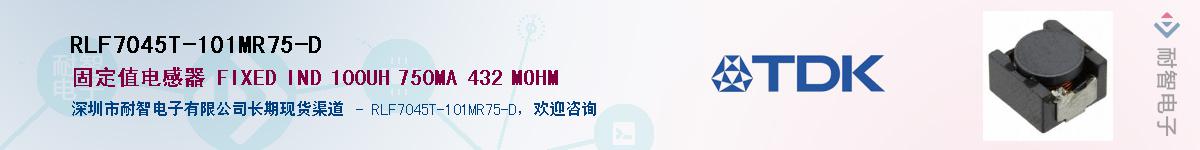 RLF7045T-101MR75-D��Ӧ��-���ǵ���