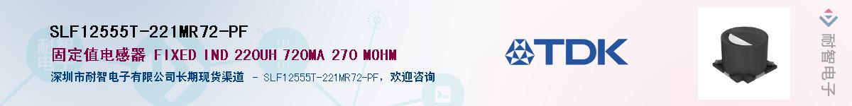 SLF12555T-221MR72-PF��Ӧ��-���ǵ���