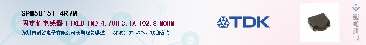 SPM5015T-4R7M供应商-耐智电子